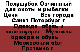 Полушубок Овчиннный для охоты и рыбалки › Цена ­ 5 000 - Все города, Санкт-Петербург г. Одежда, обувь и аксессуары » Мужская одежда и обувь   . Московская обл.,Протвино г.